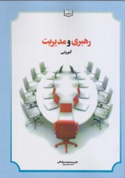 نمایش جزئیات برای  رهبري و مديريت آموزشي تصویر  رهبري و مديريت آموزشي