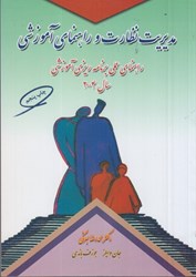 نمایش جزئیات برای  مديريت نظارت و راهنمايي آموزشي،راهنماي عملي برنامهريزي آموزشي و درسي سال2004 تصویر  مديريت نظارت و راهنمايي آموزشي،راهنماي عملي برنامهريزي آموزشي و درسي سال2004