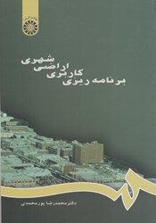 نمایش جزئیات برای  برنامهريزي كاربري اراضي شهري 667 تصویر  برنامهريزي كاربري اراضي شهري 667
