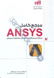 نمایش جزئیات برای  مرجع كامل ANSYS مهندسيار تصویر  مرجع كامل ANSYS مهندسيار