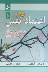 نمایش جزئیات برای  اعتماد به نفس: دستيابي به آن و زندگي با آن تصویر  اعتماد به نفس: دستيابي به آن و زندگي با آن
