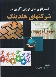 نمایش جزئیات برای  استراتژي هاي ارزش آفرين در شركتهاي هلدينگ تصویر  استراتژي هاي ارزش آفرين در شركتهاي هلدينگ