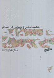 نمایش جزئیات برای  حكمت هنر و زيبايي در اسلام(6) تصویر  حكمت هنر و زيبايي در اسلام(6)