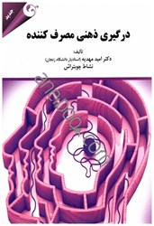 نمایش جزئیات برای  درگيري ذهني مصرفكننده تصویر  درگيري ذهني مصرفكننده