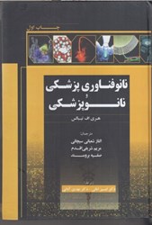 نمایش جزئیات برای  نانو فناوري پزشكي و نانو پزشكي تصویر  نانو فناوري پزشكي و نانو پزشكي