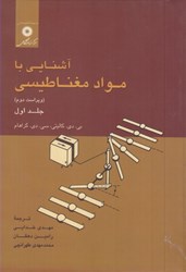 نمایش جزئیات برای  آشنايي با مواد مغناطيسي جلد اول تصویر  آشنايي با مواد مغناطيسي جلد اول
