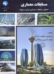 نمایش جزئیات برای  مسابقات معماري: تحليل مسابقات معماري ايران و جهان تصویر  مسابقات معماري: تحليل مسابقات معماري ايران و جهان