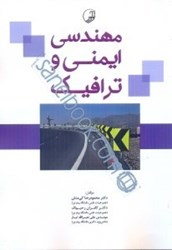 نمایش جزئیات برای  مهندسي ايمني و ترافيك تصویر  مهندسي ايمني و ترافيك