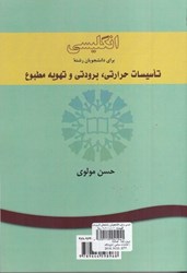 نمایش جزئیات برای  انگليسي براي دانشجويان رشتههاي تاسيسات حرارتي، برودتي و تهويه مطبوع 852 تصویر  انگليسي براي دانشجويان رشتههاي تاسيسات حرارتي، برودتي و تهويه مطبوع 852