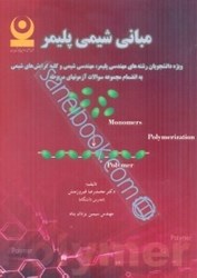 تصویر  مباني شيمي پليمر، ويژه دانشجويان رشته‌هاي مهندسي پليمر، مهندس شيمي...