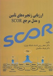 تصویر  ارزيابي زنجيره‌هاي تأمين و مدل مرجع SCOR