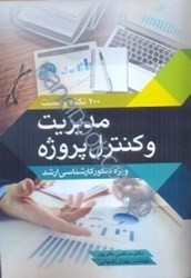 نمایش جزئیات برای  200 نكته و تست مديريت و كنترل پروژه ويژه كنكور كارشناسي ارشد (مهندسي صنايع و مديريت پروژه و ساخت) تصویر  200 نكته و تست مديريت و كنترل پروژه ويژه كنكور كارشناسي ارشد (مهندسي صنايع و مديريت پروژه و ساخت)