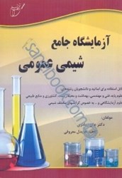 نمایش جزئیات برای  آزمايشگاه جامع شيمي عمومي تصویر  آزمايشگاه جامع شيمي عمومي