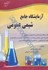 تصویر  آزمايشگاه جامع شيمي عمومي, تصویر 1