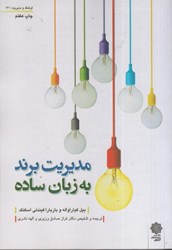 نمایش جزئیات برای  مديريت برند به زبان ساده تصویر  مديريت برند به زبان ساده