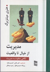 نمایش جزئیات برای  مديريت از خيال تا واقعيت تصویر  مديريت از خيال تا واقعيت