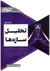 نمایش جزئیات برای  تحليل سازهها (جلد اول) تصویر  تحليل سازهها (جلد اول)