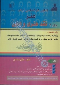 تصویر  كنكور كارشناسي ارشد هنر (نقد هنري و ادبي)، جلد دوم