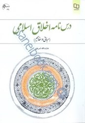 نمایش جزئیات برای  درسنامه اخلاق اسلامي (مباني و مفاهيم) تصویر  درسنامه اخلاق اسلامي (مباني و مفاهيم)