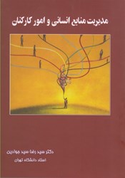 نمایش جزئیات برای  مديريت منابع انساني و امور كاركنان تصویر  مديريت منابع انساني و امور كاركنان