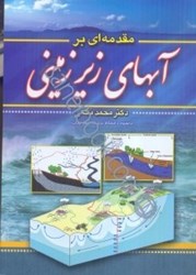 نمایش جزئیات برای  مقدمهاي بر آبهاي زيرزميني تصویر  مقدمهاي بر آبهاي زيرزميني