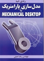 نمایش جزئیات برای  مدلسازي پارامتريك با MECHANICAL DESKTOP تصویر  مدلسازي پارامتريك با MECHANICAL DESKTOP