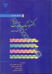 نمایش جزئیات برای  مسائل حل شده الكترونيك قدرت تصویر  مسائل حل شده الكترونيك قدرت