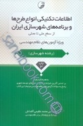 تصویر  اطلاعات تكنيكي انواع طرح‌ها و برنامه‌هاي شهرسازي ايران از سطح ملي تا محلي ويژه آزمون‌هاي نظام مهندسي