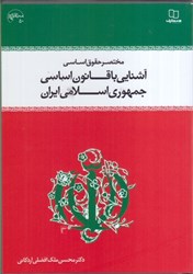 نمایش جزئیات برای  مختصر حقوق اساسي آشنايي با قانون اساسي جمهوري اسلامي ايران تصویر  مختصر حقوق اساسي آشنايي با قانون اساسي جمهوري اسلامي ايران