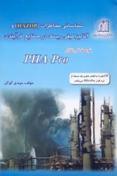 نمایش جزئیات برای  شناسائي مخاطرات (hazop)و آناليز كيفي ريسك در صنايع فرآيندي توسط نرم افزارpha - pro تصویر  شناسائي مخاطرات (hazop)و آناليز كيفي ريسك در صنايع فرآيندي توسط نرم افزارpha - pro