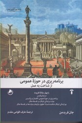 نمایش جزئیات برای  برنامه ريزي در حوزه عمومي: از شناخت تا عمل تصویر  برنامه ريزي در حوزه عمومي: از شناخت تا عمل