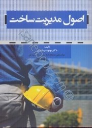 نمایش جزئیات برای  اصول مديريت ساخت تصویر  اصول مديريت ساخت