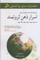 نمایش جزئیات برای  اسرار ذهن ثروتمند: در بازي ثروت درون خود استاد شويد تصویر  اسرار ذهن ثروتمند: در بازي ثروت درون خود استاد شويد
