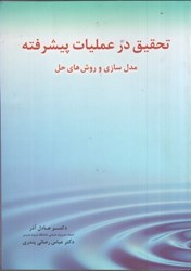 نمایش جزئیات برای  تحقيق در عمليات پيشرفته تصویر  تحقيق در عمليات پيشرفته