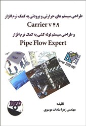 نمایش جزئیات برای  طراحي سيستمهاي حرارتي و برودتي به كمك نرمافزار carrier v4.9+dvd تصویر  طراحي سيستمهاي حرارتي و برودتي به كمك نرمافزار carrier v4.9+dvd