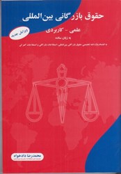 نمایش جزئیات برای  حقوق بازرگاني بينالمللي علمي - كاربردي: به انضمام واژهنامه تخصصي و روشهاي جلب و جذب سرمايههاي خارجي تصویر  حقوق بازرگاني بينالمللي علمي - كاربردي: به انضمام واژهنامه تخصصي و روشهاي جلب و جذب سرمايههاي خارجي