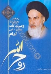 نمایش جزئیات برای  رهيافت تحليل به وصيتنامه سياسي - الهي امام تصویر  رهيافت تحليل به وصيتنامه سياسي - الهي امام