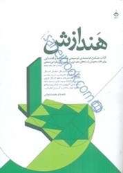 نمایش جزئیات برای  هندازش، كتاب جامع هندسهي ترسيمي مسطحه و فضايي (براي دانشجويان رشتههاي معماري، شهرسازي و طراحي صنعتي) تصویر  هندازش، كتاب جامع هندسهي ترسيمي مسطحه و فضايي (براي دانشجويان رشتههاي معماري، شهرسازي و طراحي صنعتي)