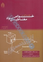 نمایش جزئیات برای  مقدمهاي بر خواص مغناطيسي مواد جلد دوم تصویر  مقدمهاي بر خواص مغناطيسي مواد جلد دوم