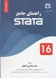 نمایش جزئیات برای  راهنماي جامع stata تصویر  راهنماي جامع stata