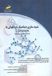 نمایش جزئیات برای  شبيهسازي ديناميك مولكولي با lammps (بسته نرمافزاري متن باز) تصویر  شبيهسازي ديناميك مولكولي با lammps (بسته نرمافزاري متن باز)