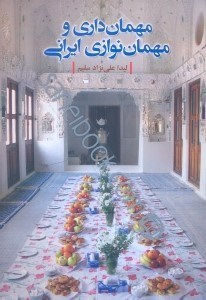 تصویر  مهمان‌داري و مهمان‌نوازي ايراني
