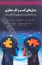 نمایش جزئیات برای  مدلهاي كسب و كار مجازي تصویر  مدلهاي كسب و كار مجازي