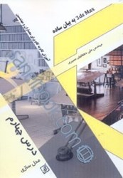 نمایش جزئیات برای  3ds max به بيان ساده جلد 4، آموزش گام به گام براي معماران و مهندسين تصویر  3ds max به بيان ساده جلد 4، آموزش گام به گام براي معماران و مهندسين