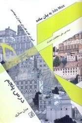 نمایش جزئیات برای  3d max به بيان ساده جلد 5،آموزش گام به گام براي معماران و مهندسين تصویر  3d max به بيان ساده جلد 5،آموزش گام به گام براي معماران و مهندسين