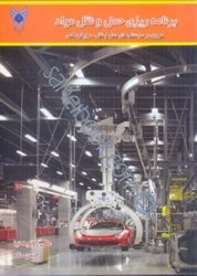 نمایش جزئیات برای  برنامهريزي حمل و نقل مواد (مروري بر سيستمهاي حمل و نقل  -  رويكرد كمي) تصویر  برنامهريزي حمل و نقل مواد (مروري بر سيستمهاي حمل و نقل  -  رويكرد كمي)