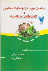 نمایش جزئیات برای  مباحث نوين در لجستيك معكوس و زنجيره تامين حلقه بسته تصویر  مباحث نوين در لجستيك معكوس و زنجيره تامين حلقه بسته
