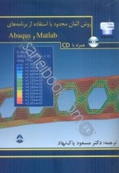 تصویر  روش المان محدود با استفاده از برنامه‌هاي Matlab و Abaqus