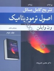 نمایش جزئیات برای  تشريح كامل مسائل اصول ترمودينامك جلد دوم تصویر  تشريح كامل مسائل اصول ترمودينامك جلد دوم