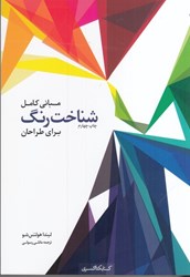 نمایش جزئیات برای  مباني كامل شناخت رنگ براي طراحان تصویر  مباني كامل شناخت رنگ براي طراحان